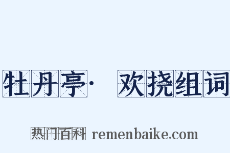 牡丹亭·欢挠组词是什么意思的图片